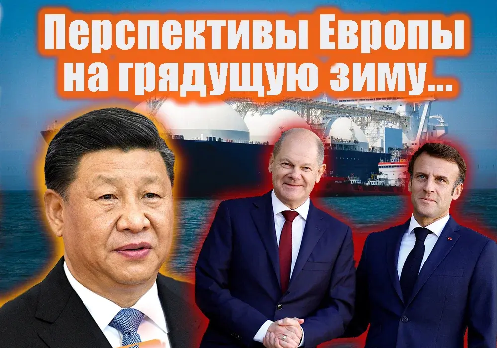 Китай остановил поставки СПГ для Европы. В ЕС намечается свара среди стран в борьбе за газ