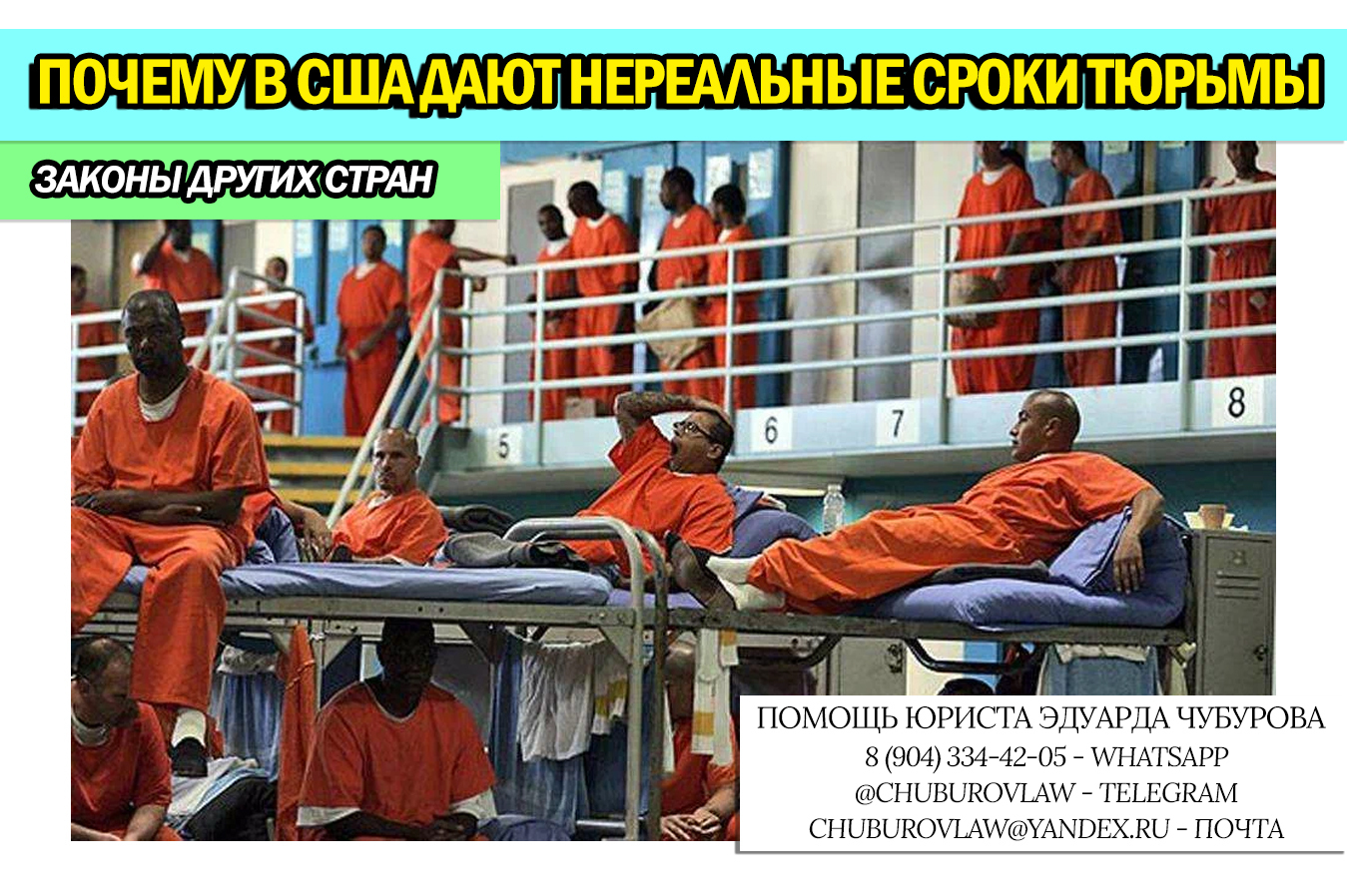 Почему в США приговаривают к сотням лет тюрьмы. Рассказываю, в чём смысл