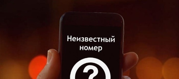 Кто звонит с незнакомых номеров. И следует ли отвечать на такие звонки.