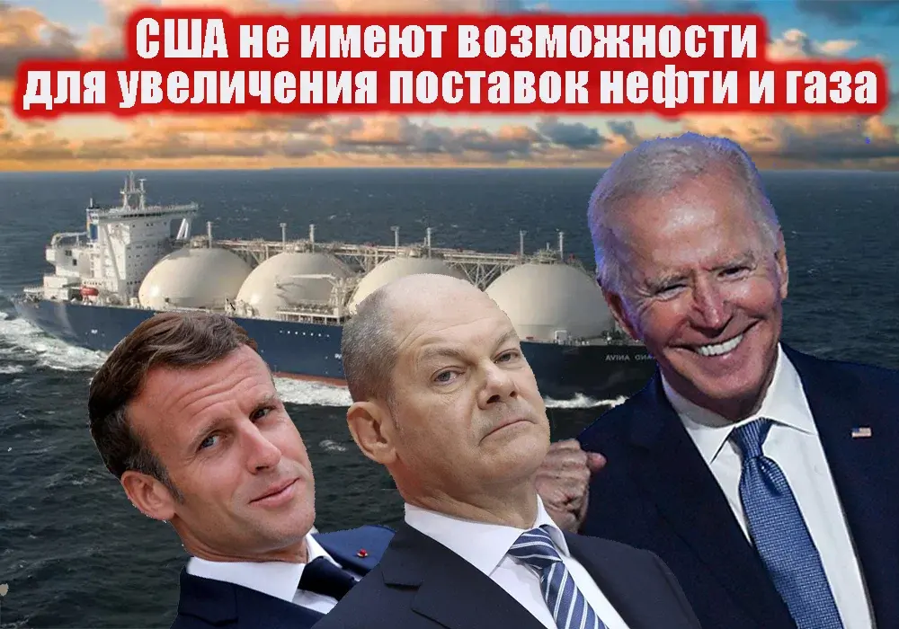 Америка кинула Европу с нефтью и газом и путем энергокризиса разваливает ЕС