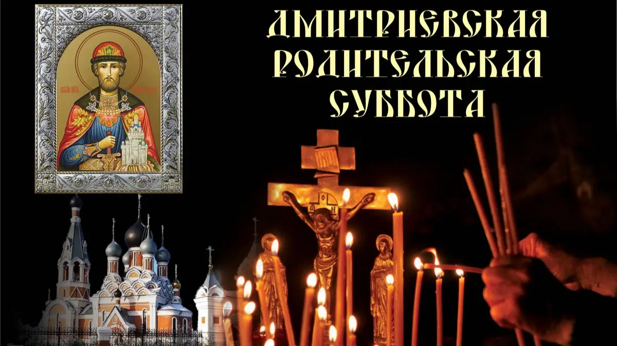 Дмитриевская родительская суббота:5 обязанностей, 8 страшных запретов, 10 примет, 3 главных поминальных молитвы – о родителях, детях и погибших воинах