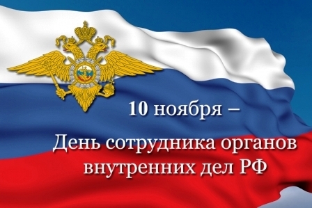 С Днем сотрудника органов внутренних дел Российской Федерации!