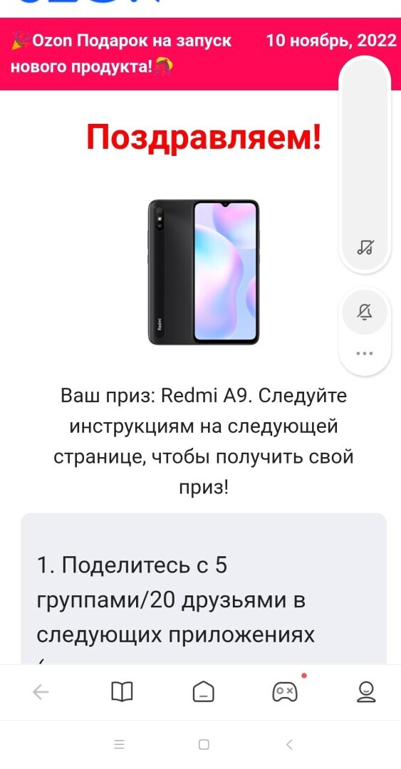 10ноября 2022 года Лохотрон под названием "Подарки на озоне". А вам сегодня прислали на мессенджер ссылку поучаствовать?!