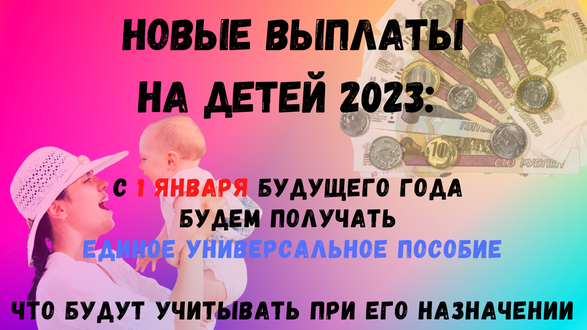 Единое пособие в мае 2023. Выплаты на детей в 2023. Универсальное пособие на детей с 2023. Социальные пособия на детей. Новое универсальное пособие с 1 января 2023.