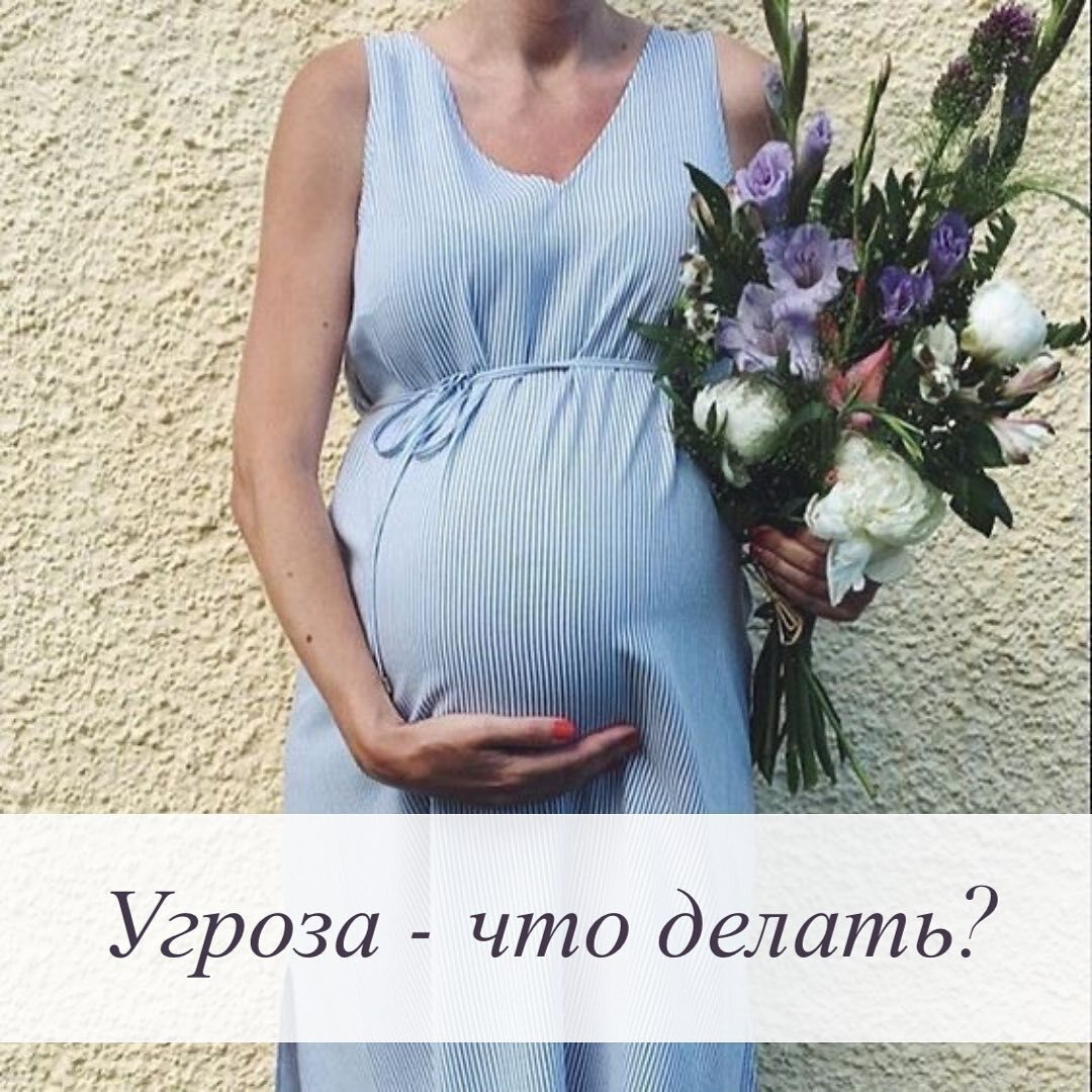 Угрозе прерывания беременности. Реальность или миф? Какие риски несет мама и ребенок.