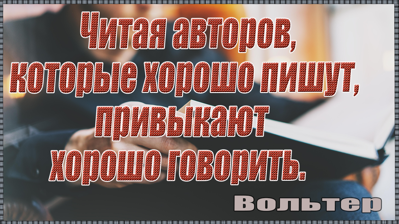 Книги заставляют нас разговаривать их слогом! Хочешь разговаривать как Чехов - читай Чехова...