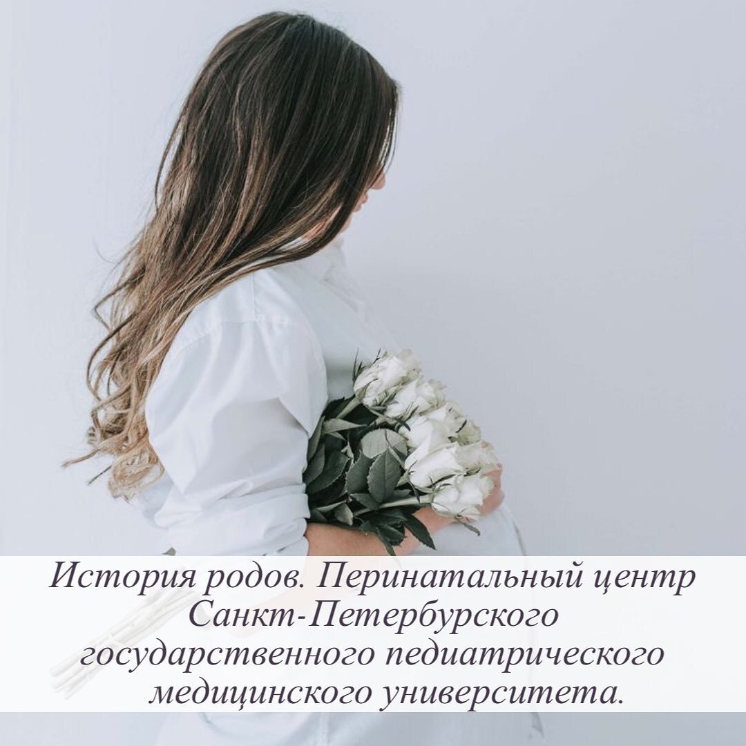 История родов. г. Санкт-Петербург перинатальный центр.