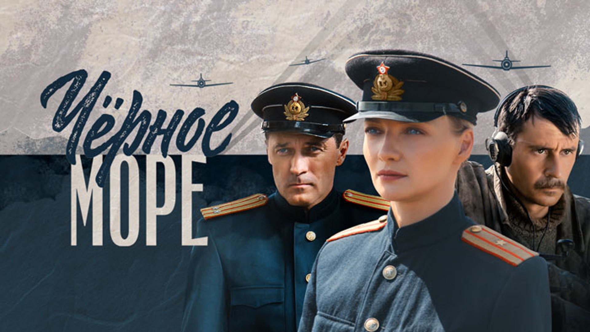 Они снова в деле после двух сезонов ЧЁрное море!