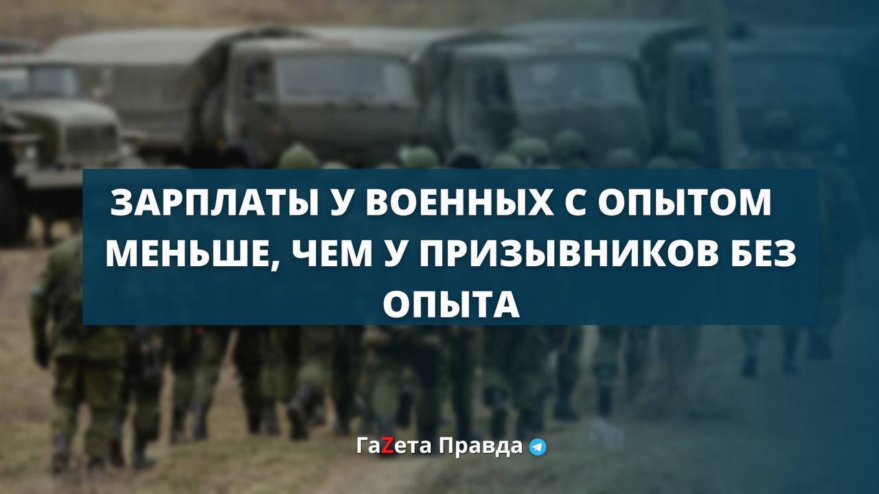 Зарплаты у военных с опытом, меньше чем у мобилизованных.