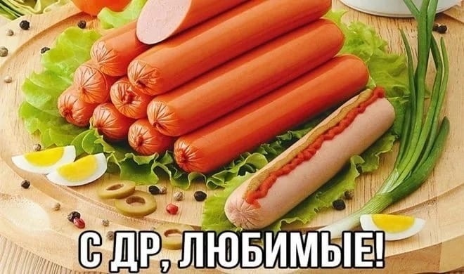 Смешные картинки с сосисками