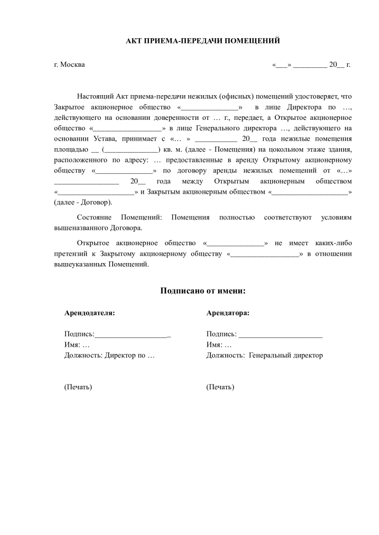 Образец акта передачи нежилого помещения в аренду