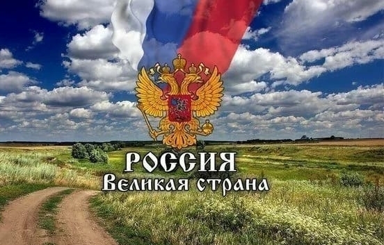 Уважать Россию.