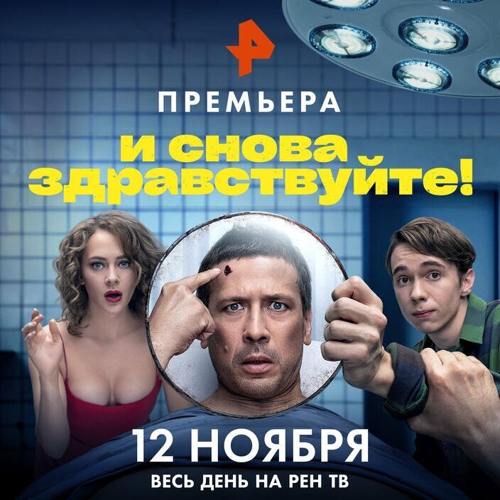 И снова здравствуйте сериал актеры фото