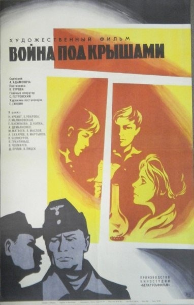 ЗАБЫТЫЕ ФИЛЬМЫ. ВОЙНА ПОД КРЫШАМИ (1967)