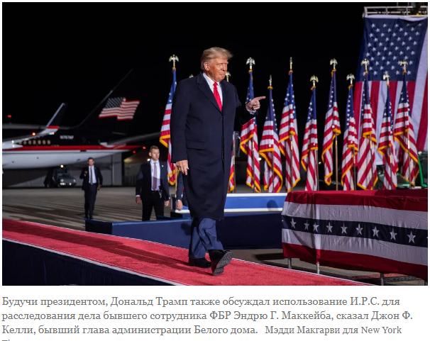 Трамп хотел, чтобы И.Р.С. расследовал врагов, говорит главный помощник