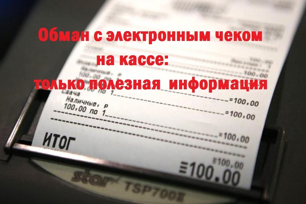 Обман с электронным чеком на кассе: только полезная информация