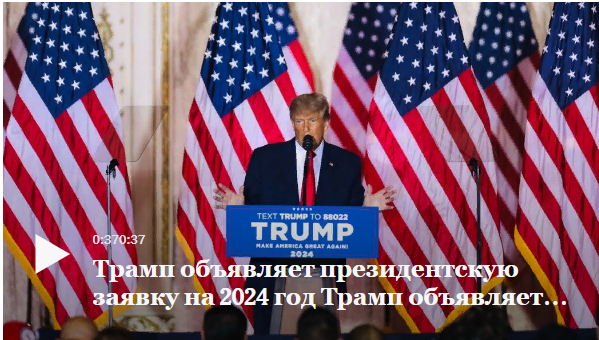 Трамп объявляет о запуске в 2024 году, повторяя ложь и преувеличивая рекорд