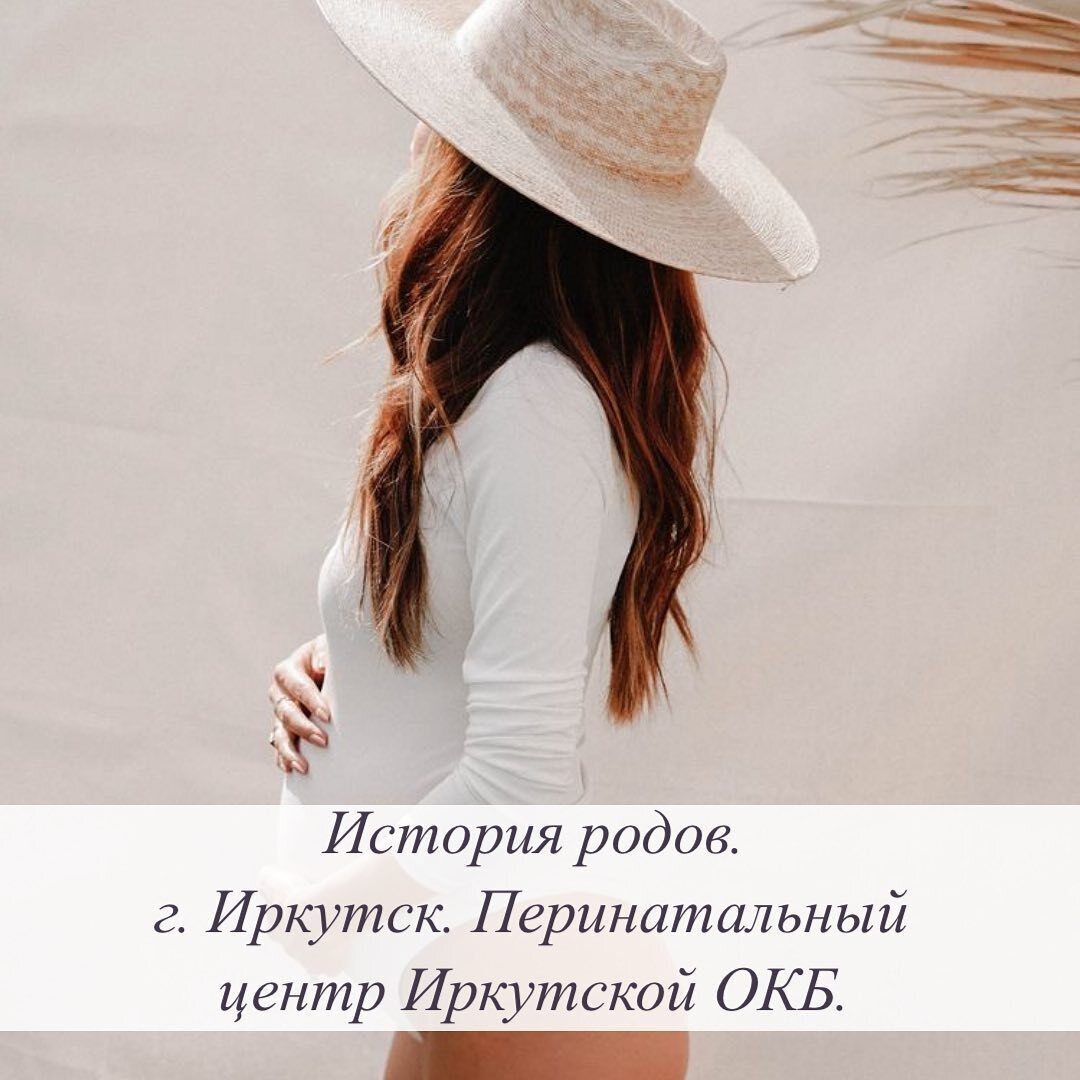 История родов. г. Иркутск, перинатальный центр Иркутской ОКБ.