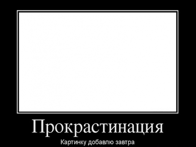 Как побороть прокрастинацию, 10 проверенных советов