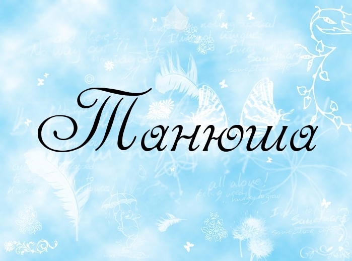 Татьяна - особенности имени и характера