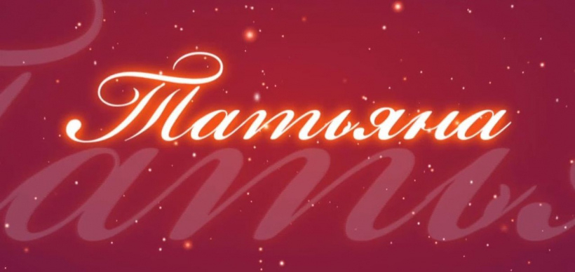 Татьяна - особенности имени и характера