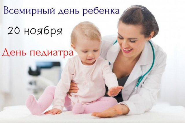 20 ноября - Всемирный день ребенка и педиатра!