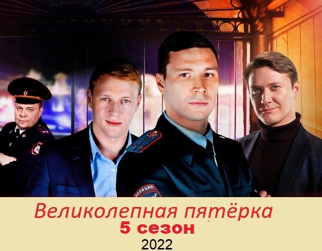 Актеры сериала великолепная пятерка фото