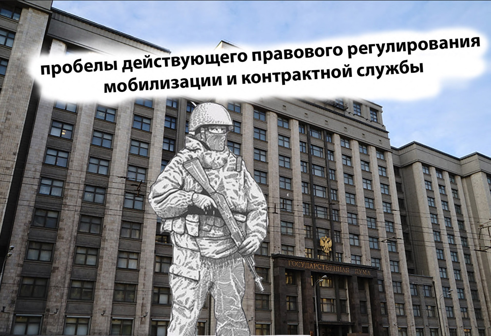 Депутатский законопроект по вопросам СВО выявил пробелы действующего правового регулирования мобилизации и контрактной службы