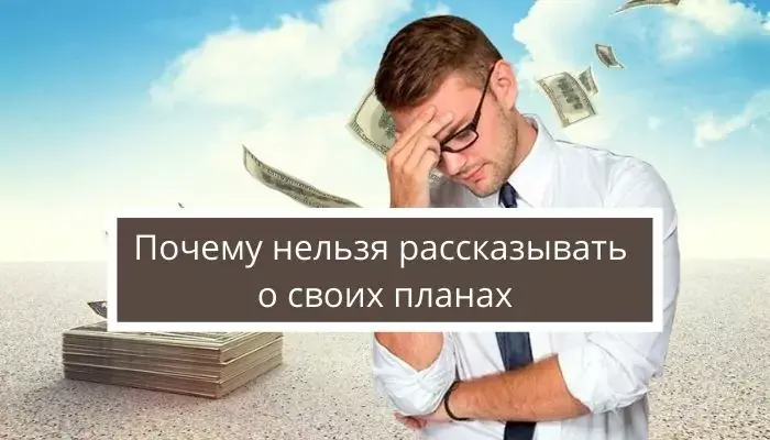 Почему так важно никому не рассказывать о своих планах?