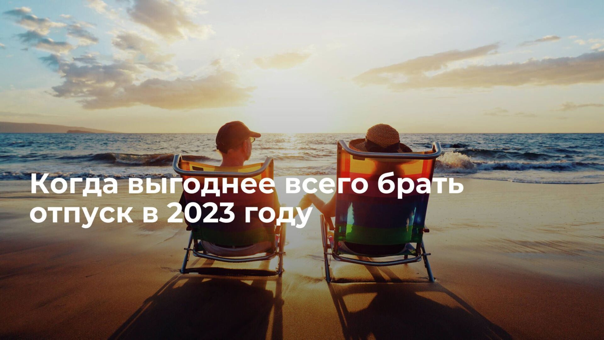Когда лучше всего взять отпуск в 2023 году: самое важное