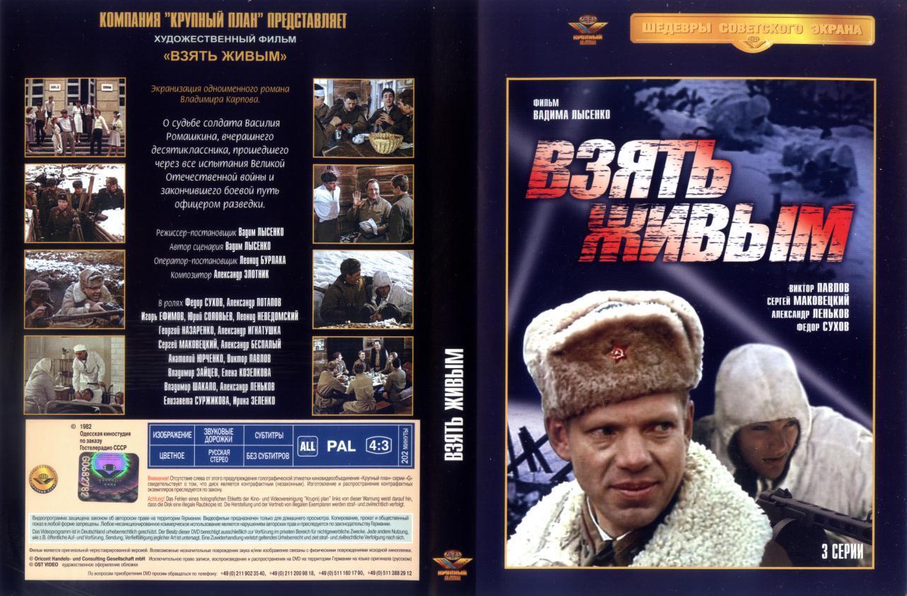 Забытые фильмы. "Взять живым" (1982)