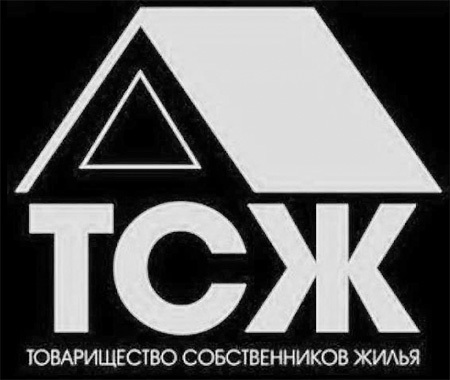 Коротко о ликвидации ТСЖ