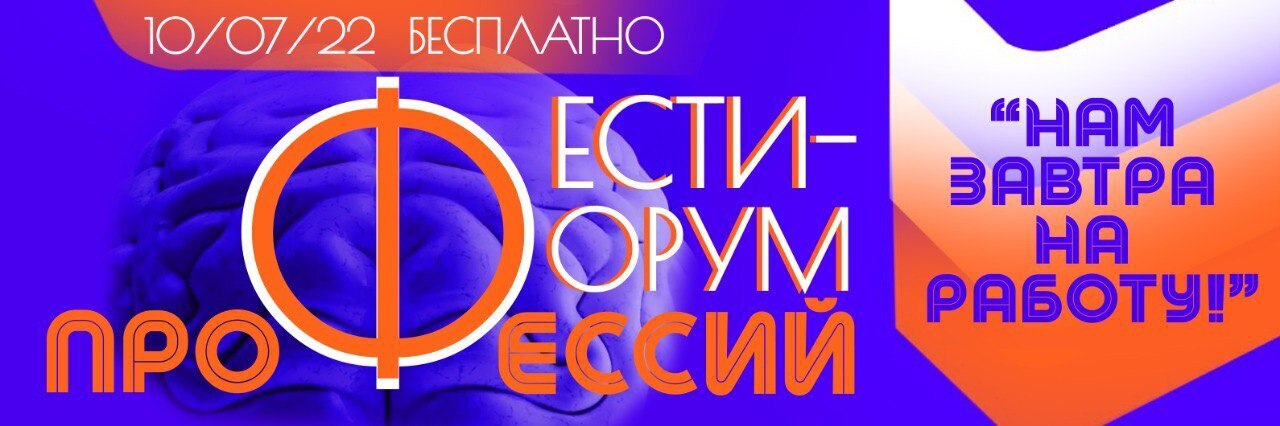 ФестиФорум «Нам завтра на работу!»