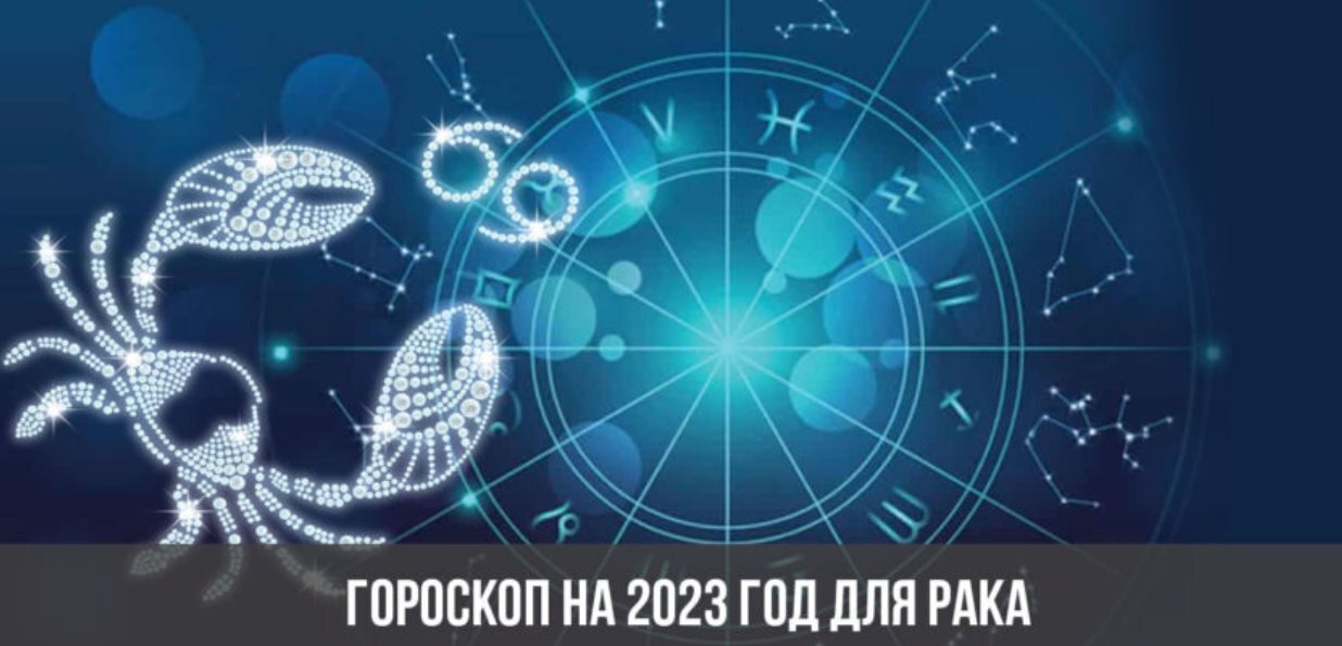 РАК - астрологический гороскоп прогноз на 2023 год!