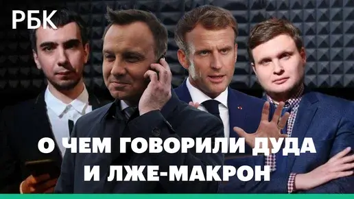 Разговор Дуды и как бы Макрона.