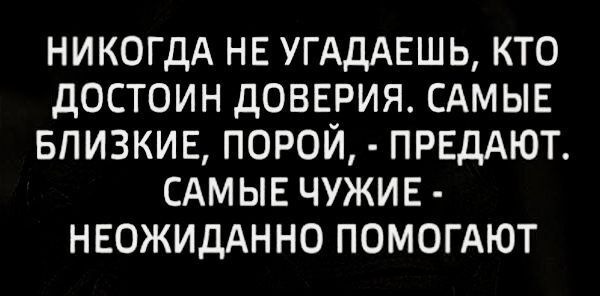 Почему близкие чаще предают, чем чужие?