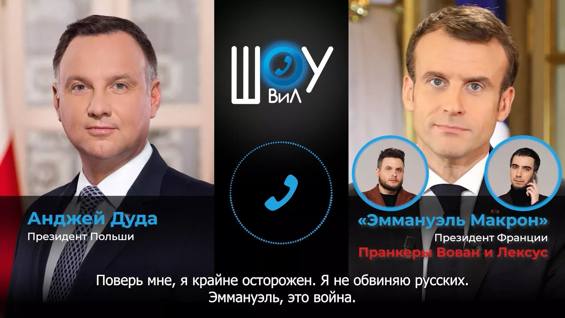 Разговор Дуды и как бы Макрона.