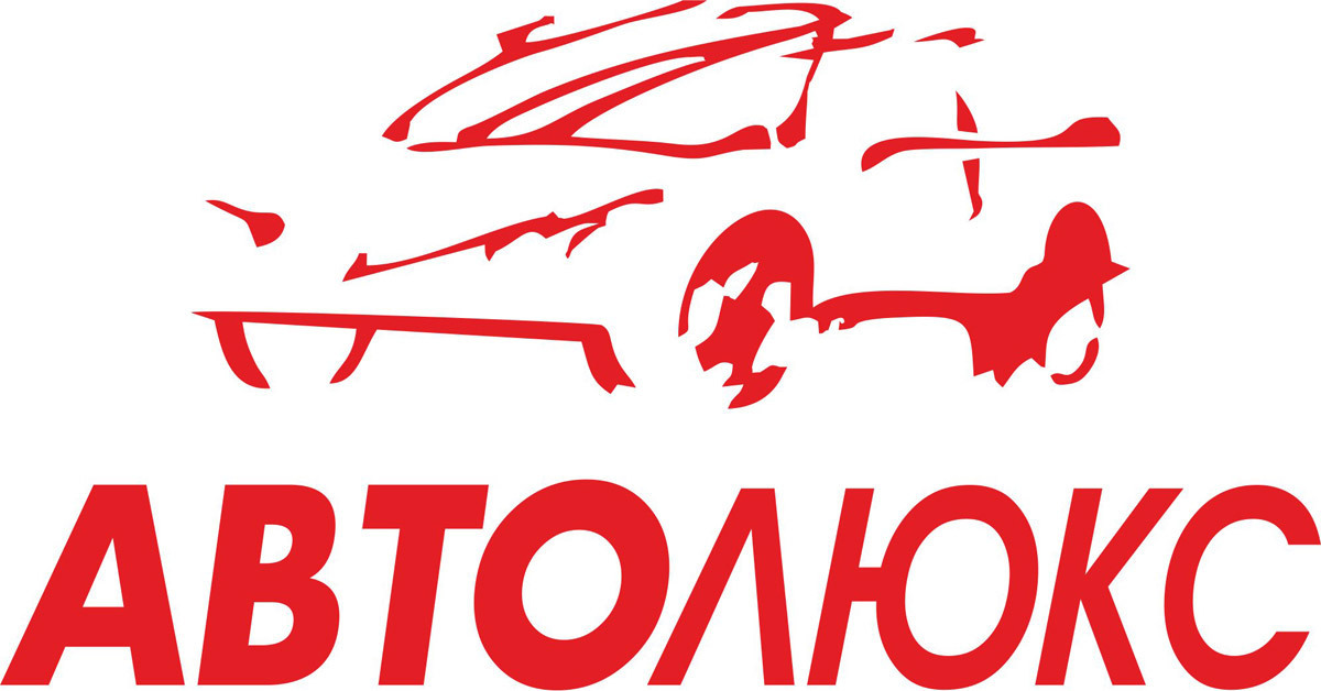 ООО "Авто-люкс" - официальный дилер автопрома, которому можно доверять