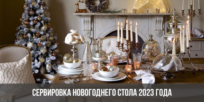 Бюджетный Новогодний СТОЛ 2023.Красивая сервировка новогоднего стола 2023 в домашних условиях.Предпочтения символа 2023 года