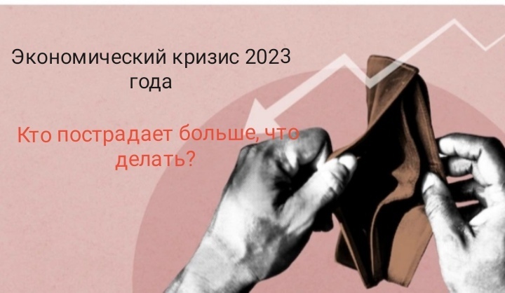 Кого финансовый кризис коснётся меньше, а по кому ударит больнее? Что делать простым россиянам, чтобы пережить экономический кризис 2022 - 2023 г.г.