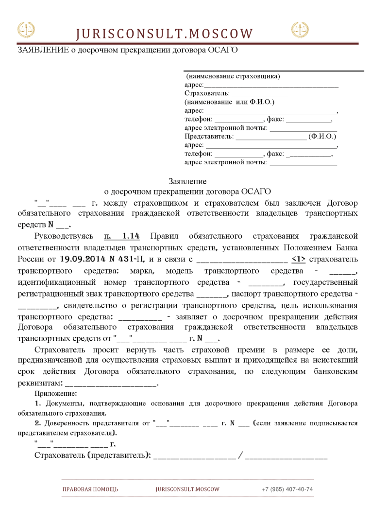 Заявление на расторжение договора осаго альфастрахование образец