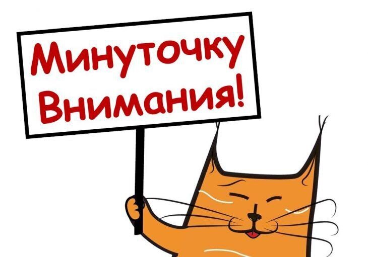 Внимание!!! Внимание!!!