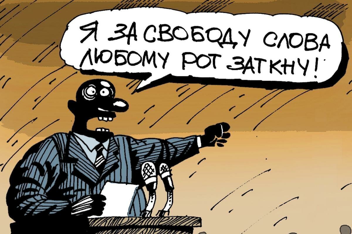 Где грань между безопасностью и цензурой, или где заканчивается защита и начинается страх?