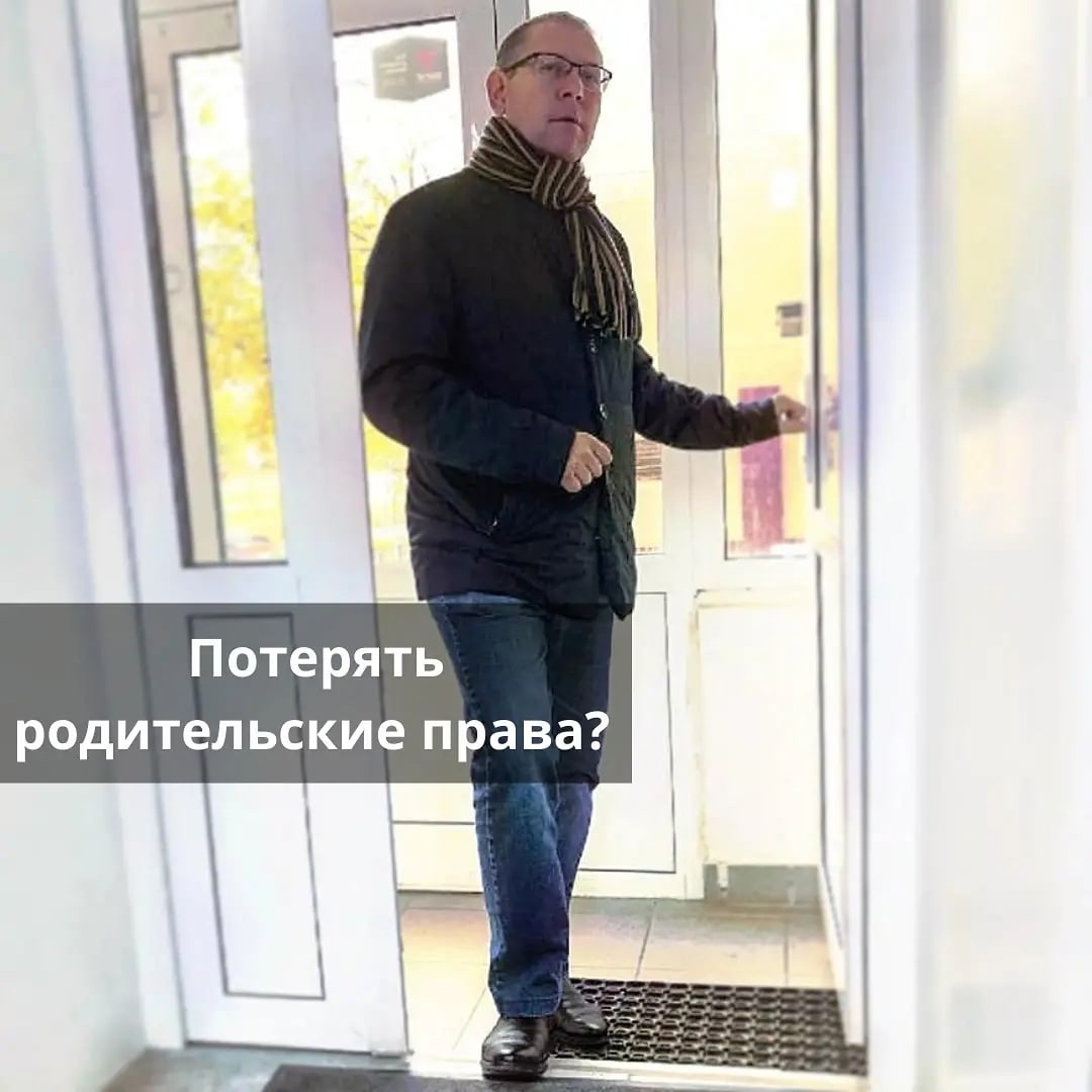 Потерять Родительские права?