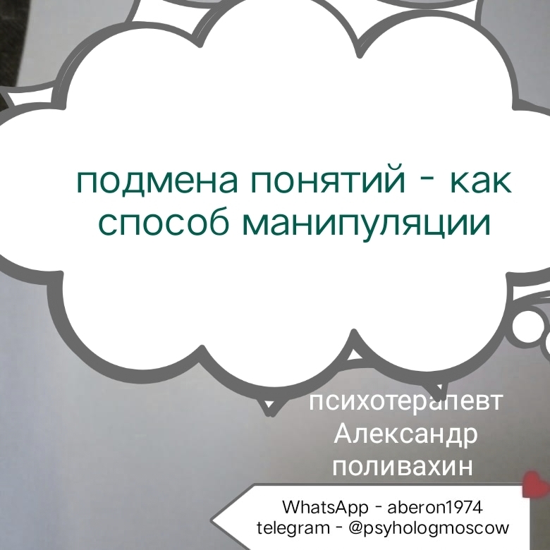 термины подмены понятий. примеры подмены понятий. примеры подмены понятий. подмена понятий. подмена понятий в психологии.