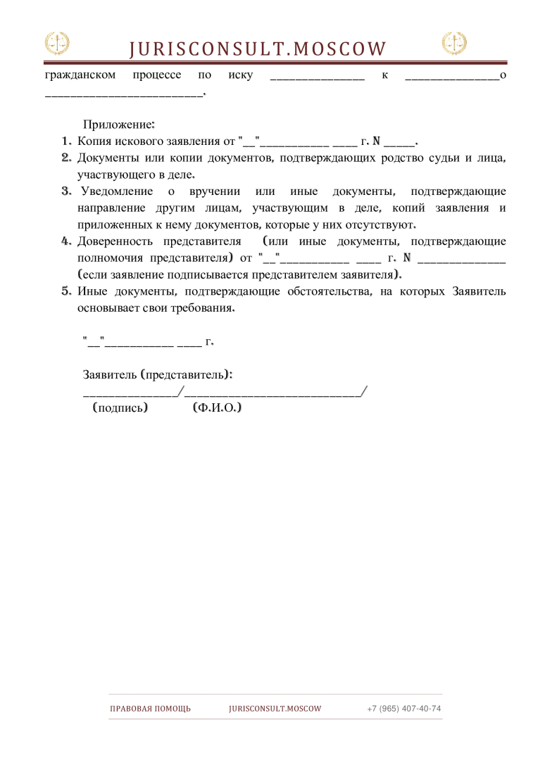 ЗАЯВЛЕНИЕ в суд общей юрисдикции об отводе судьи в гражданском процессе