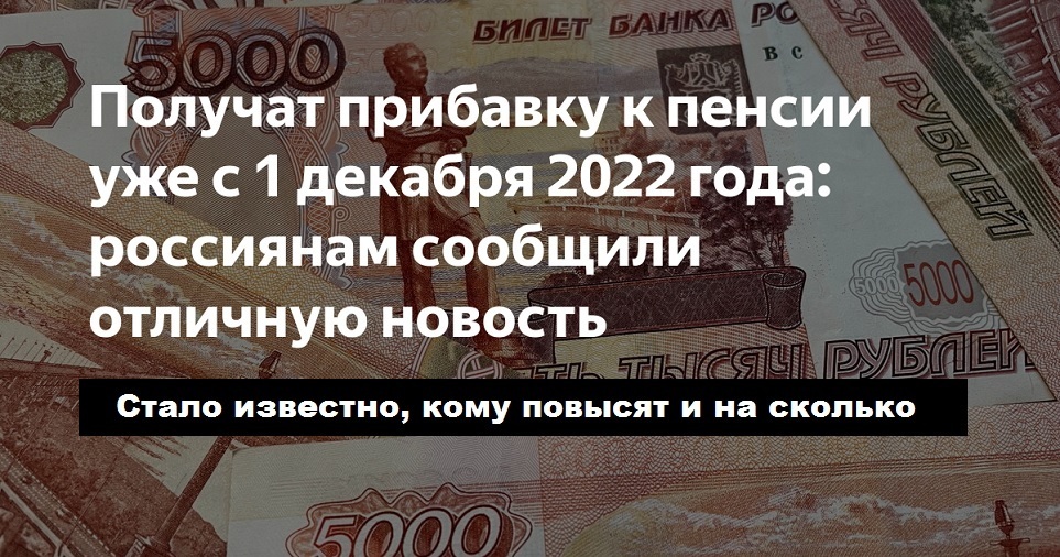 На сколько с 1 января повысится пенсия. Прибавка к пенсии. Пенсия с 1 декабря 2022. С 1 января пенсия повысится на. Пенсия в декабре 2022