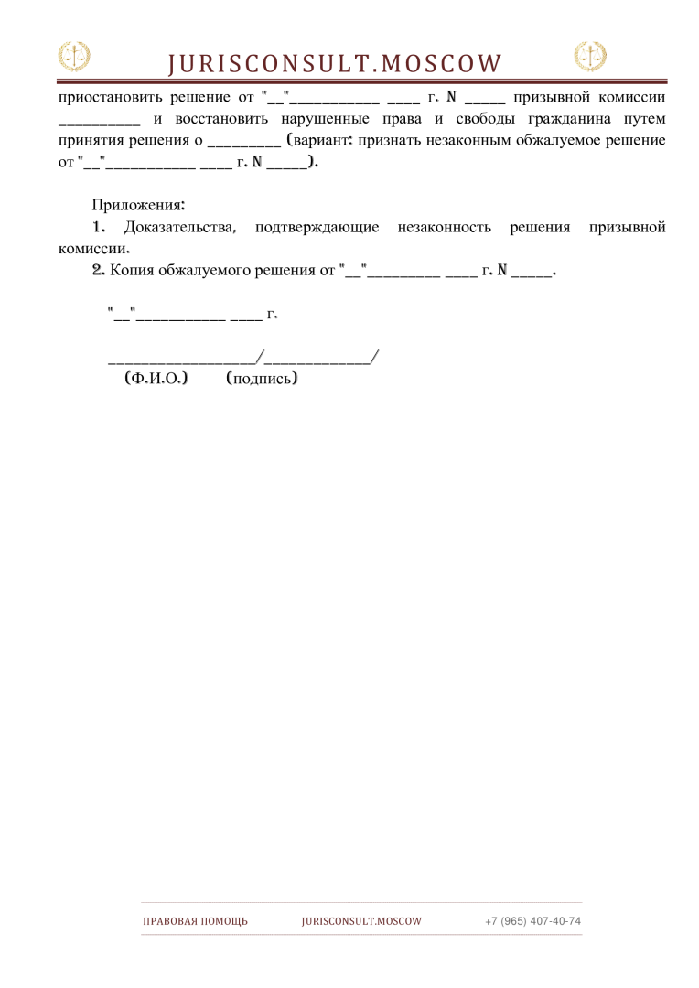 ЗАЯВЛЕНИЕ об обжаловании решения призывной комиссии в призывную комиссию соответствующего субъекта Российской Федерации