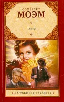Сомерсет Моэм. "Театр"