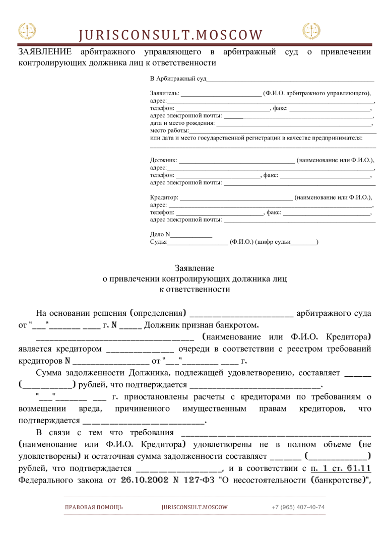 ЗАЯВЛЕНИЕ арбитражного управляющего в арбитражный суд о привлечении ...